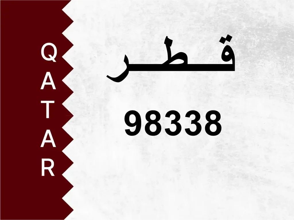 رقم خاص  98338  رقم مميز