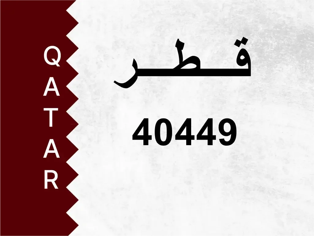 رقم خاص  40449  رقم مميز