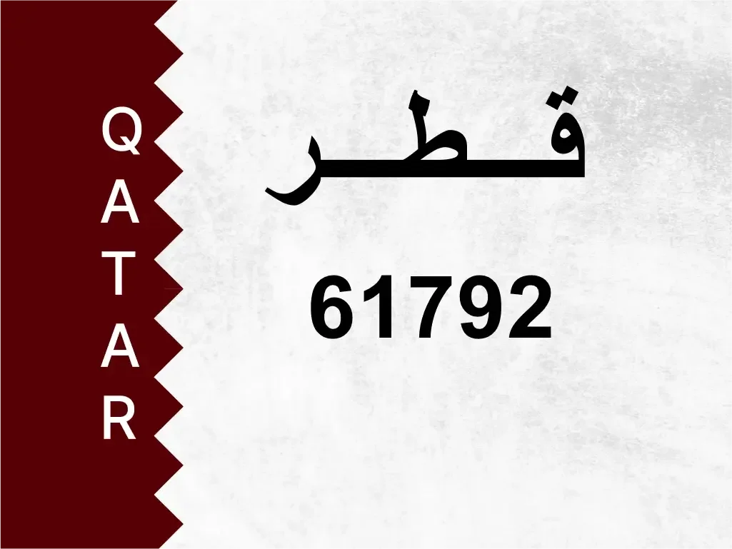 رقم خاص  61792  رقم مميز