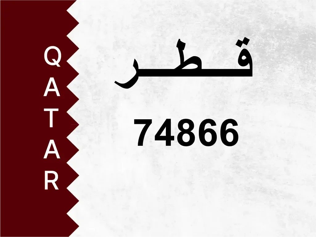 رقم خاص  74866  رقم مميز