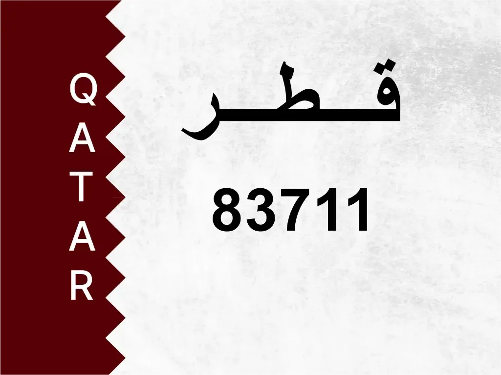 رقم خاص  83711  رقم مميز