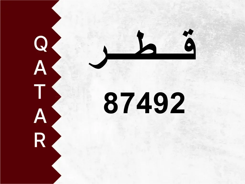 رقم خاص  87492  رقم مميز