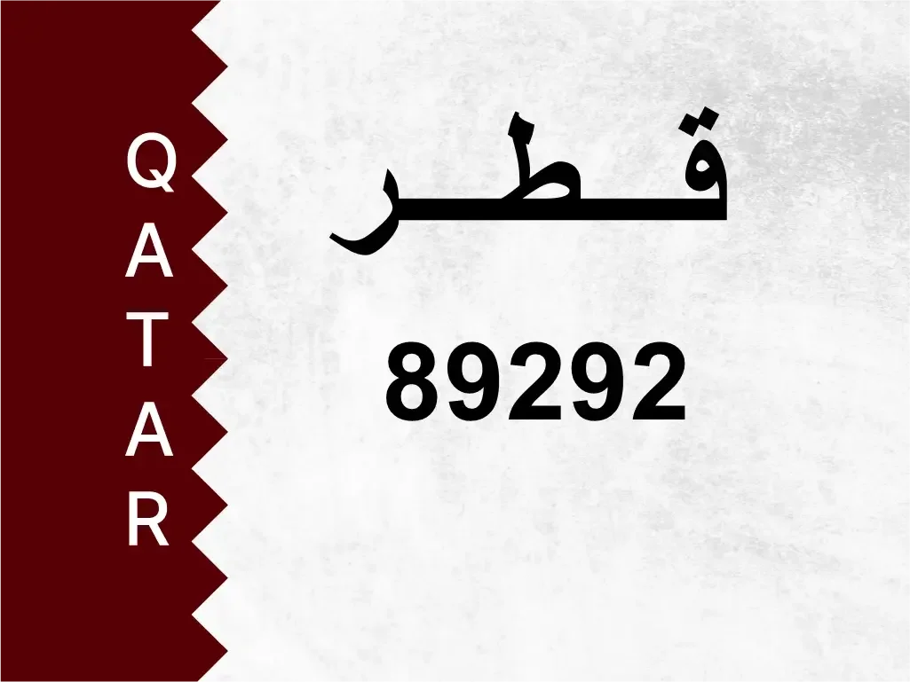 رقم خاص  89292  رقم مميز