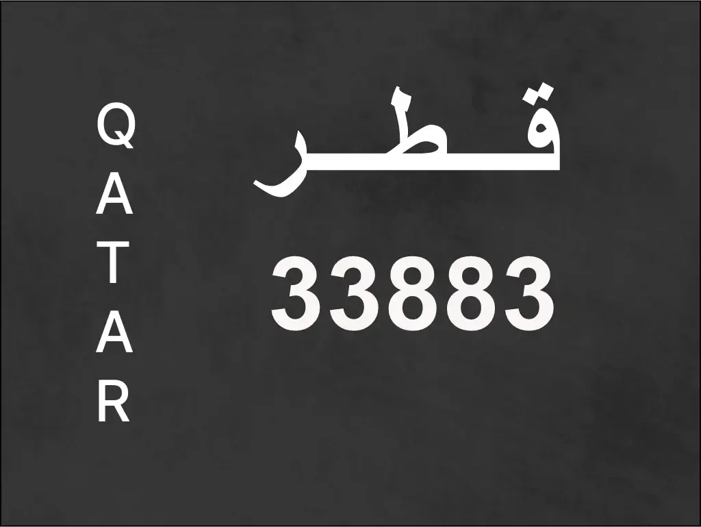 رقم نقل خاص  33883  رقم مميز