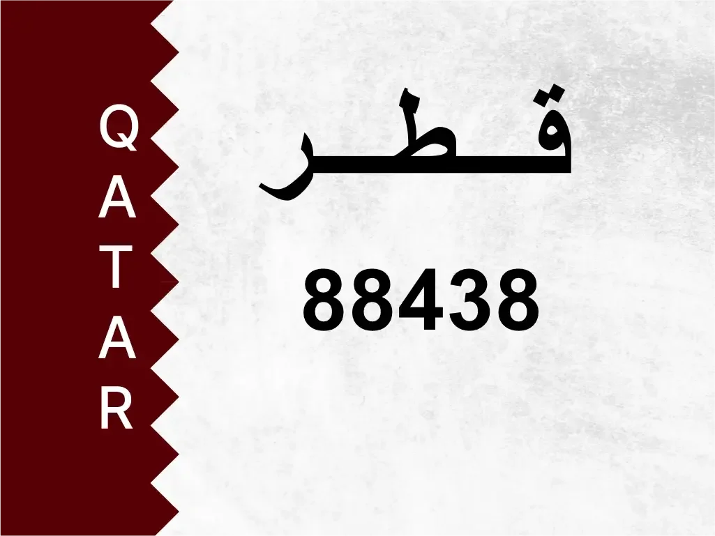 رقم خاص  88438  رقم مميز