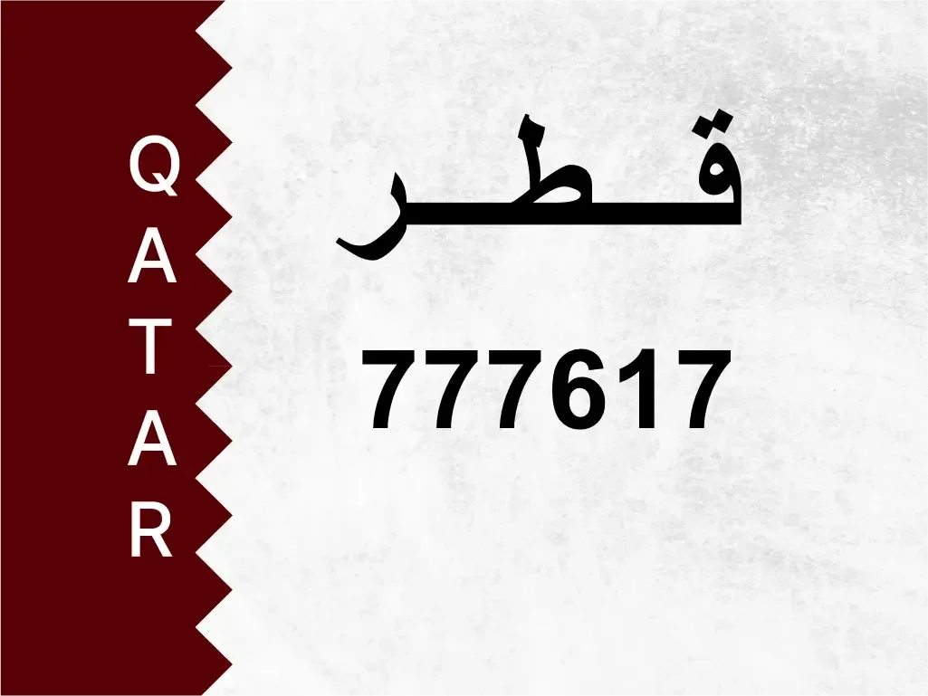 رقم خاص  777617  رقم مميز