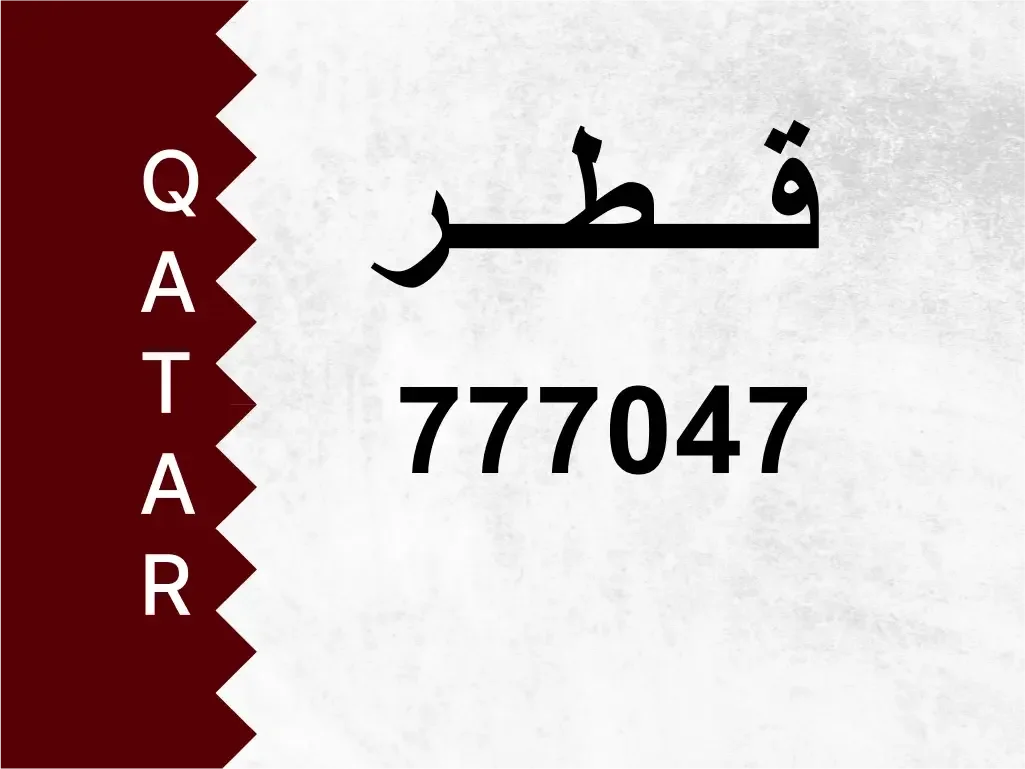 رقم خاص  777047  رقم مميز