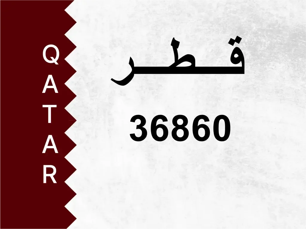 رقم خاص  36860  رقم مميز