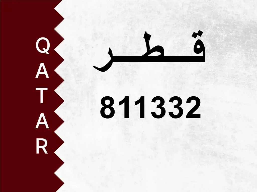 رقم خاص  811332  رقم مميز