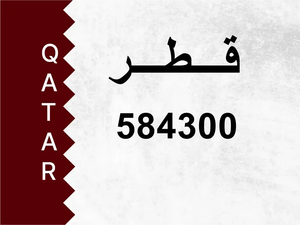 رقم خاص  584300  رقم مميز