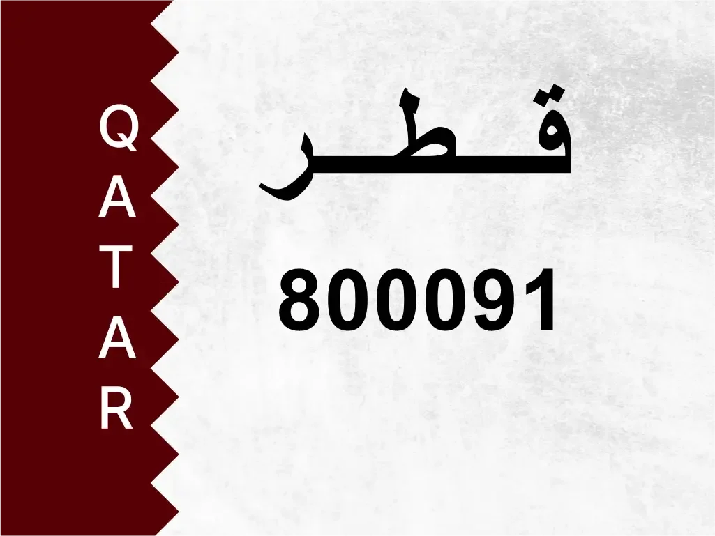 رقم خاص  800091  رقم مميز