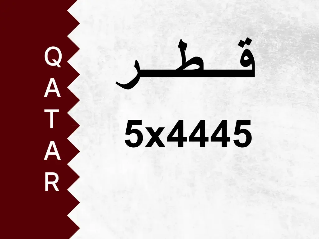 رقم خاص  5x4445  رقم مميز