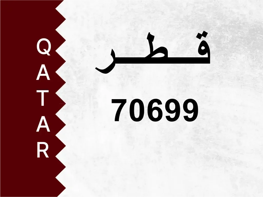 رقم خاص  70699  رقم مميز