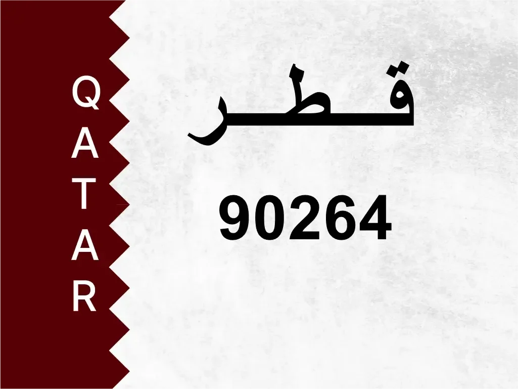 رقم خاص  90264  رقم مميز