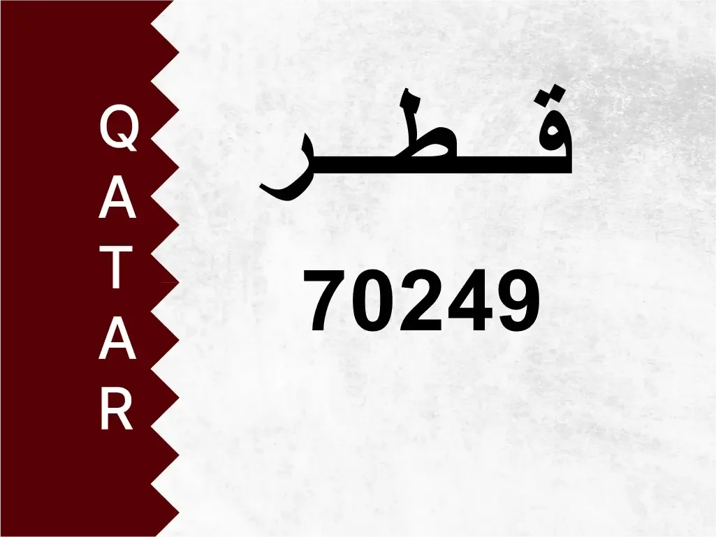 رقم خاص  70249  رقم مميز