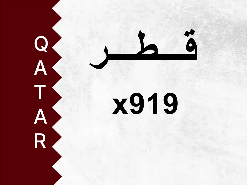 رقم خاص  x919  رقم مميز