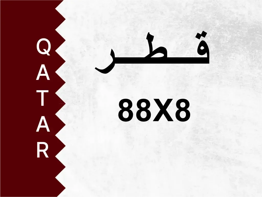 رقم خاص  88X8  رقم مميز