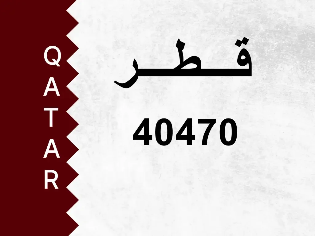 رقم خاص  40470  رقم مميز