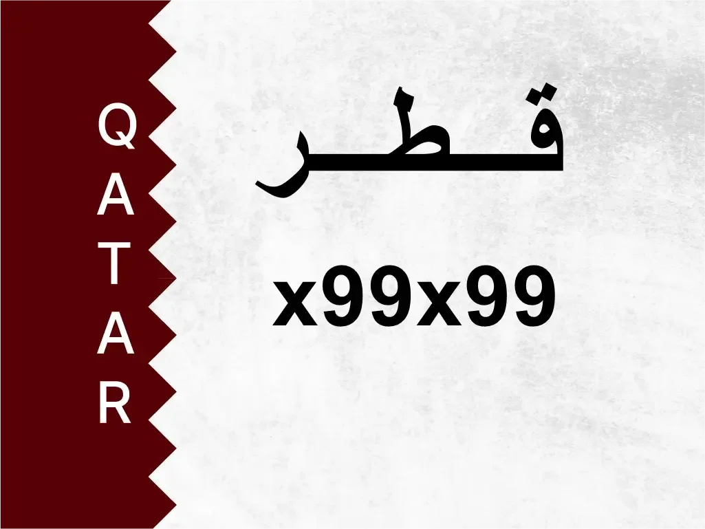 رقم خاص  x99x99  رقم مميز