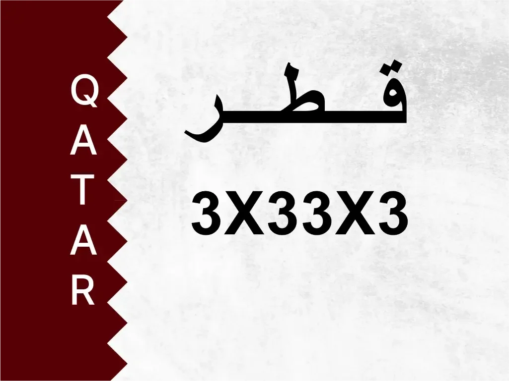 رقم خاص  3X33X3  رقم مميز