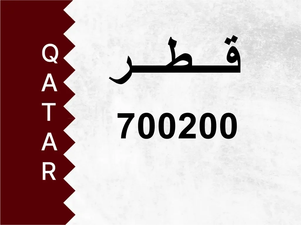 رقم خاص  700200  رقم مميز