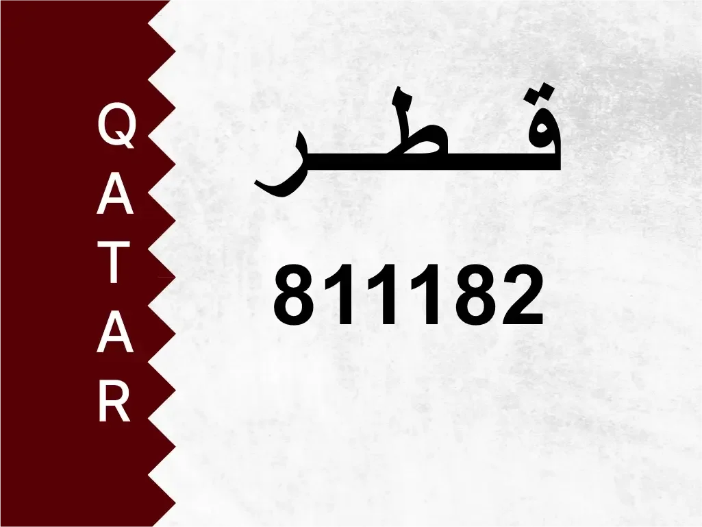 رقم خاص  811182  رقم مميز