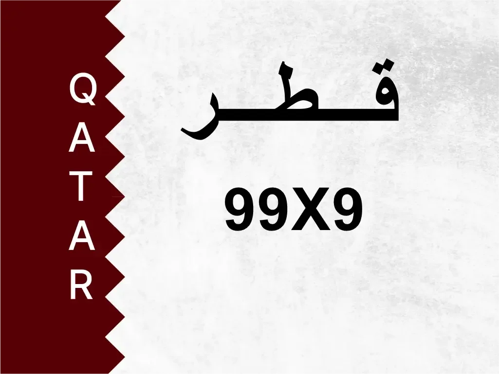 رقم خاص  99X9  رقم مميز