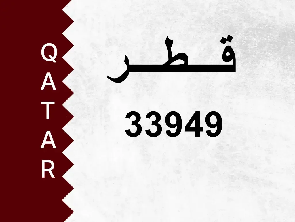 رقم خاص  33949  رقم مميز