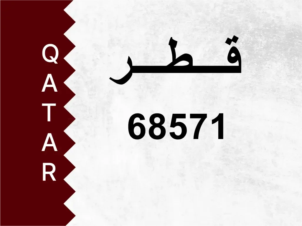 رقم خاص  68571  رقم مميز