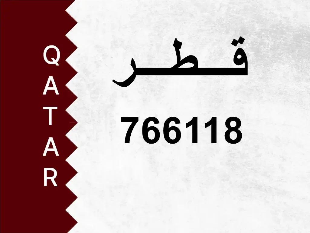 رقم خاص  766118  رقم مميز