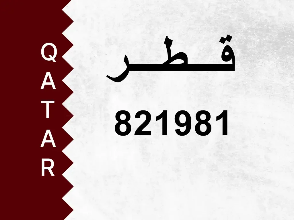 رقم خاص  821981  رقم مميز