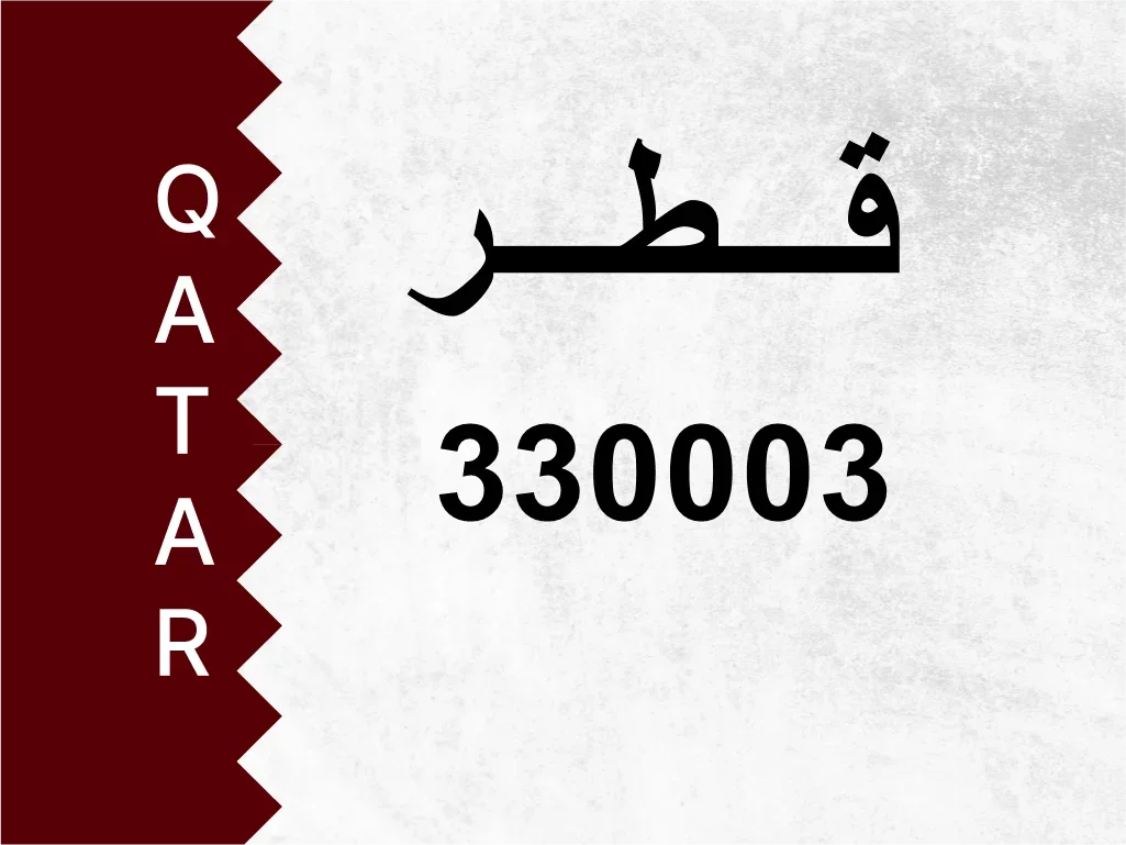 رقم خاص  330003  رقم مميز