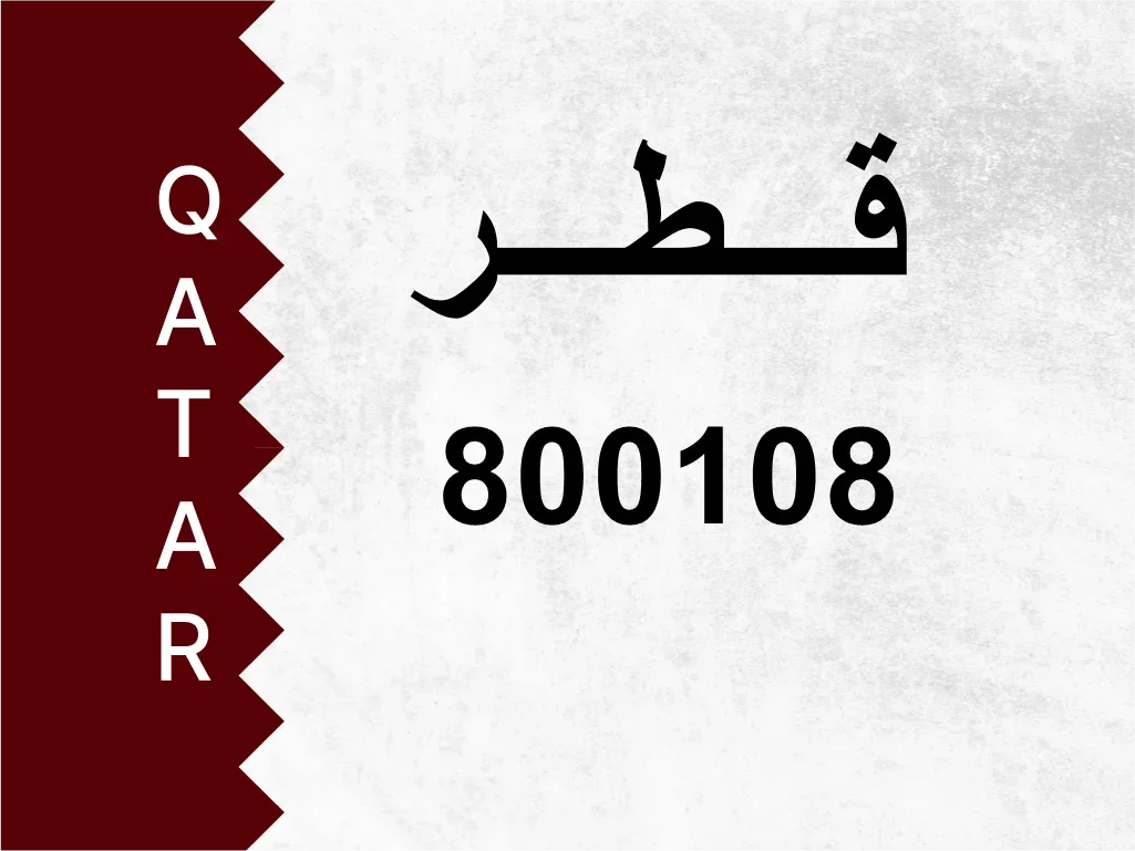 رقم خاص  800108  رقم مميز