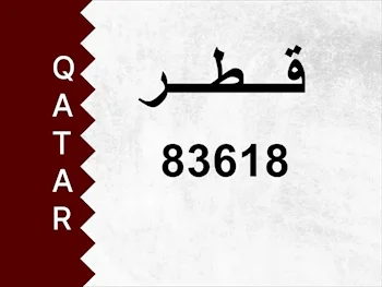 رقم خاص  83618  رقم مميز