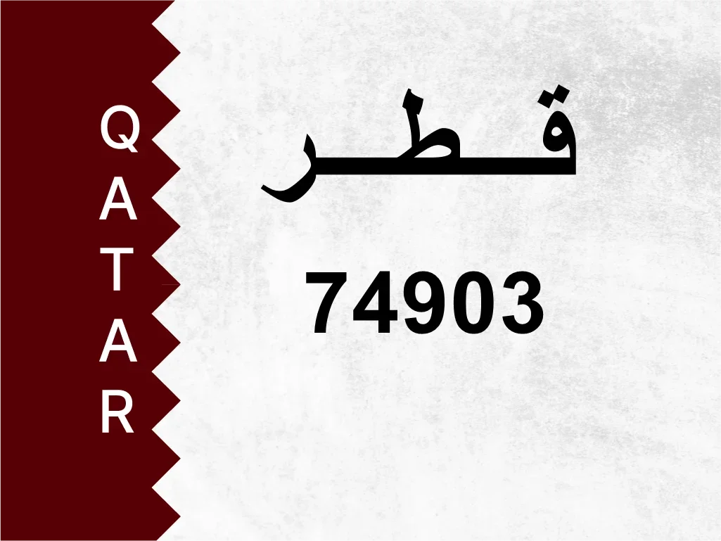 رقم خاص  74903  رقم مميز