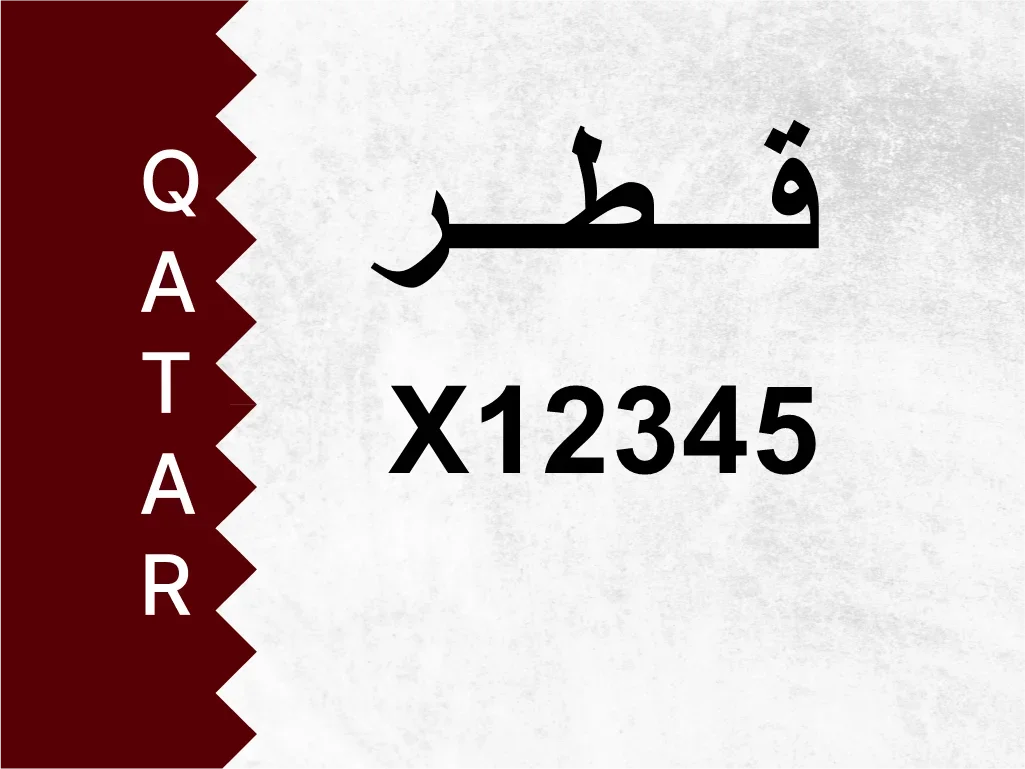 رقم خاص  X12345  رقم مميز