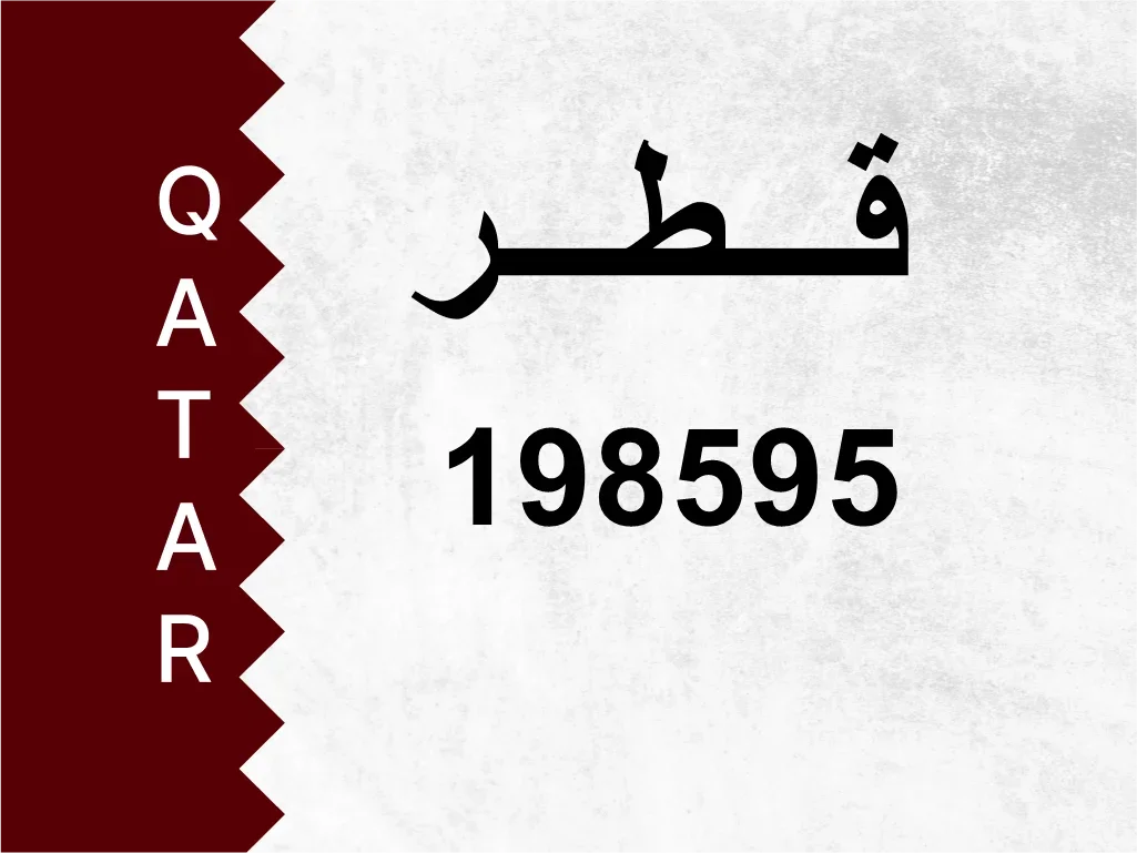 رقم خاص  198595  رقم مميز