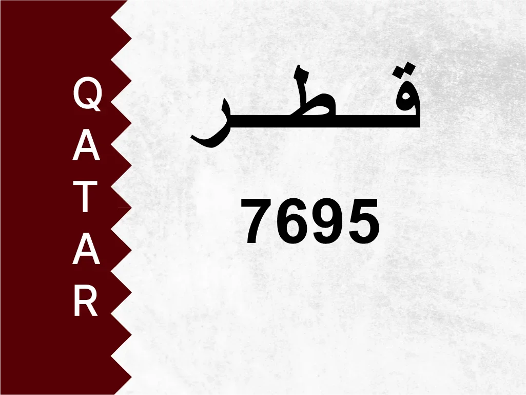 رقم خاص  7695  رقم مميز