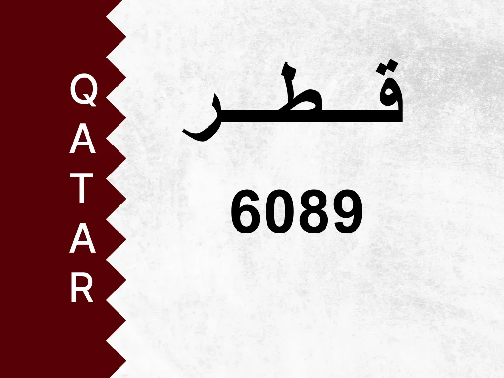 رقم خاص  6089  رقم مميز