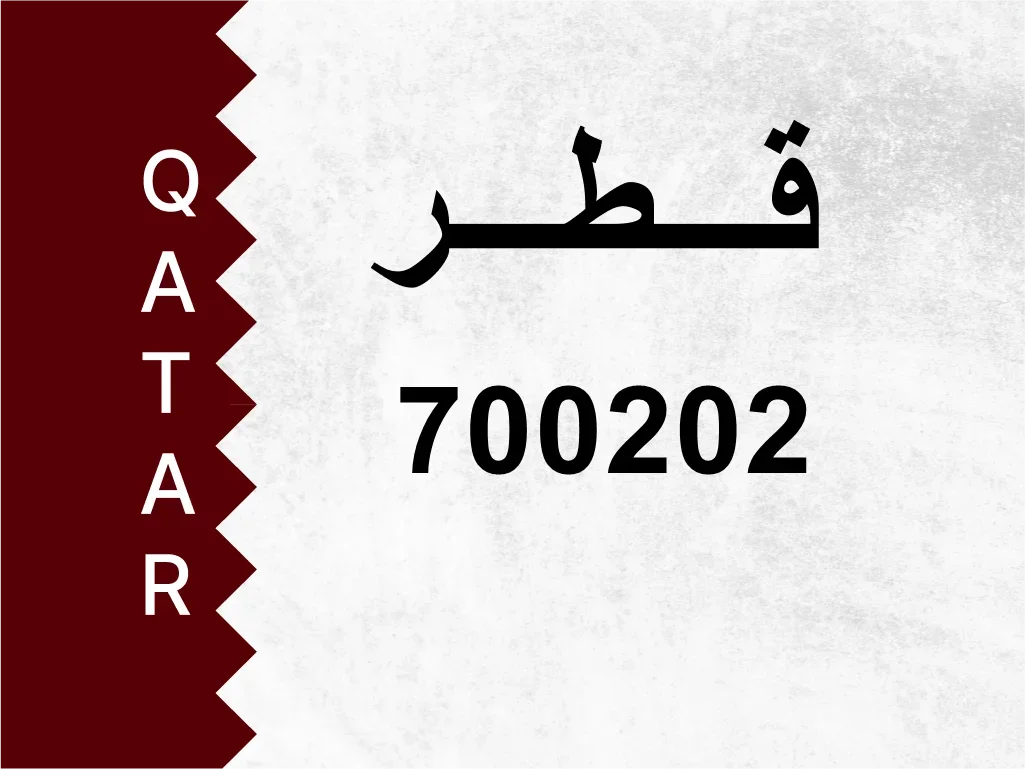 رقم خاص  700202  رقم مميز