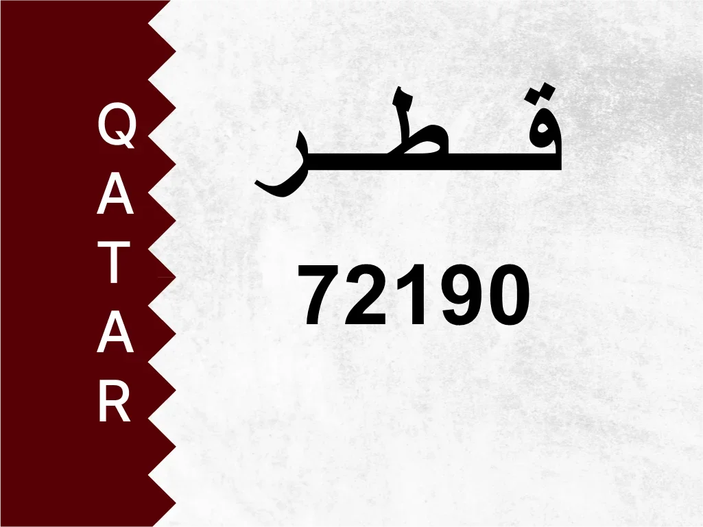 رقم خاص  72190  رقم مميز