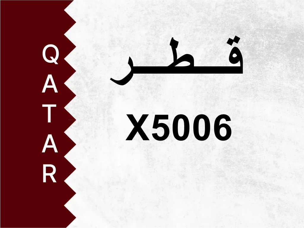 رقم خاص  X5006  رقم مميز