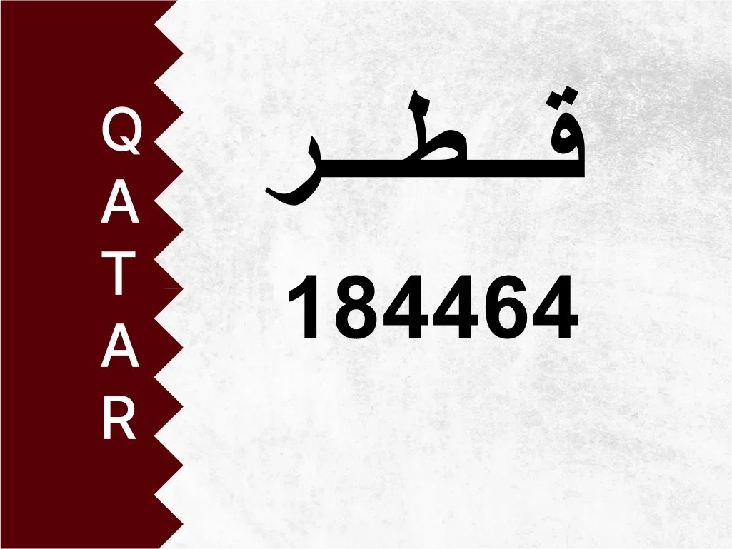 رقم خاص  184464  رقم مميز