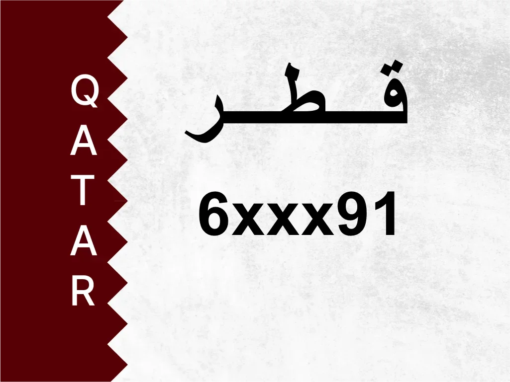 رقم خاص  6xxx91  رقم مميز