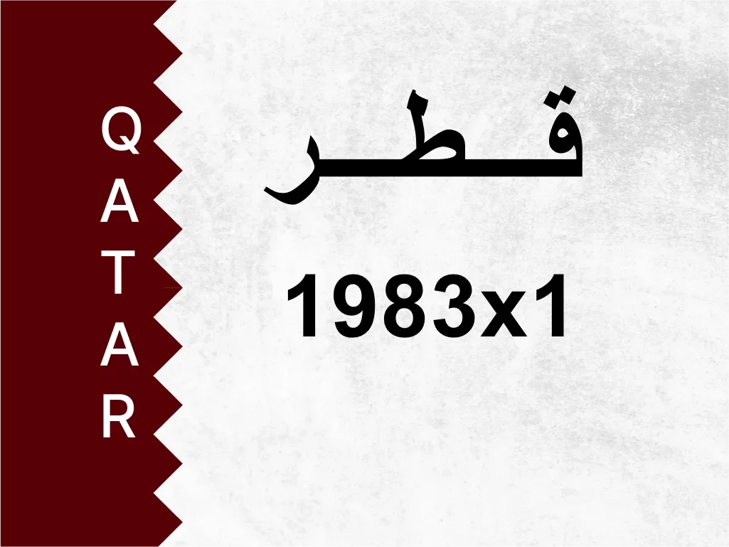 رقم خاص  1983x1  رقم مميز