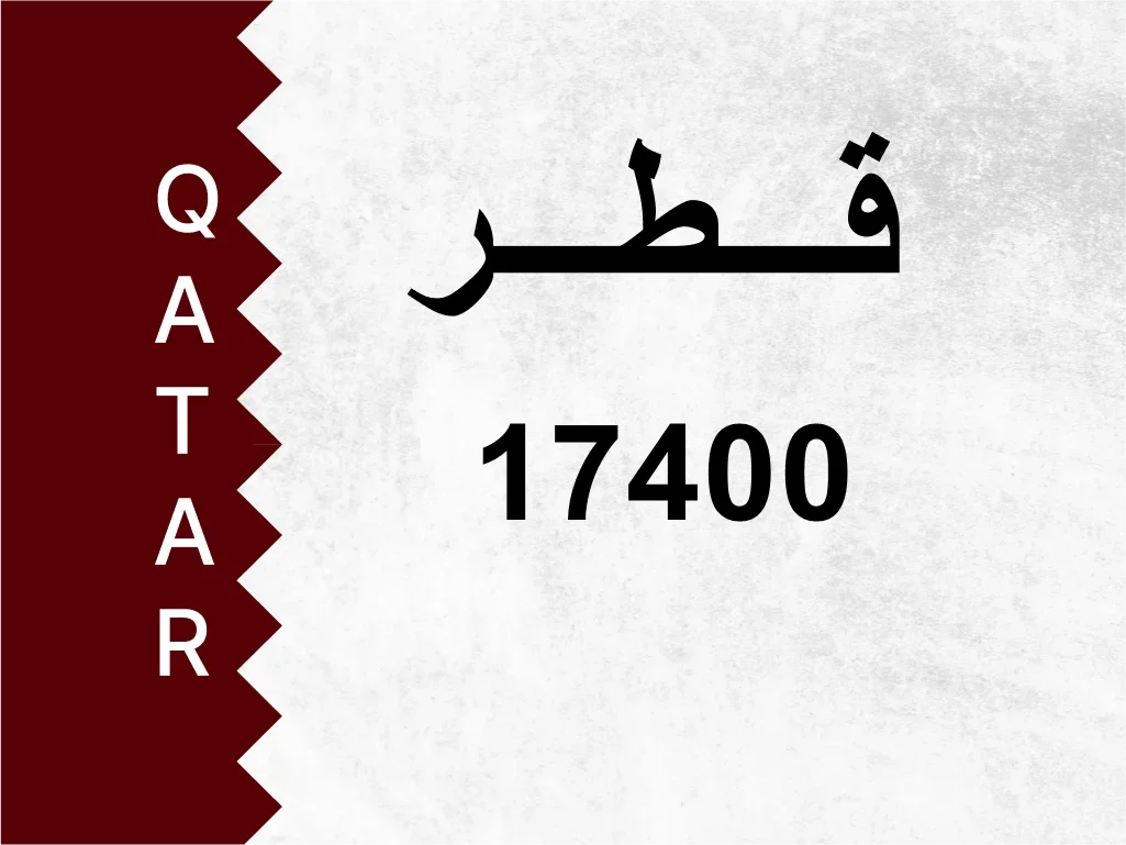 رقم خاص  17400  رقم مميز