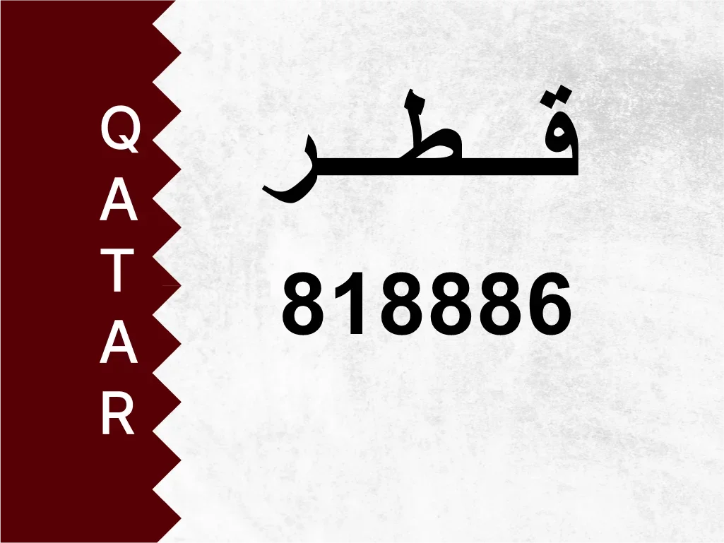 رقم خاص  818886  رقم مميز