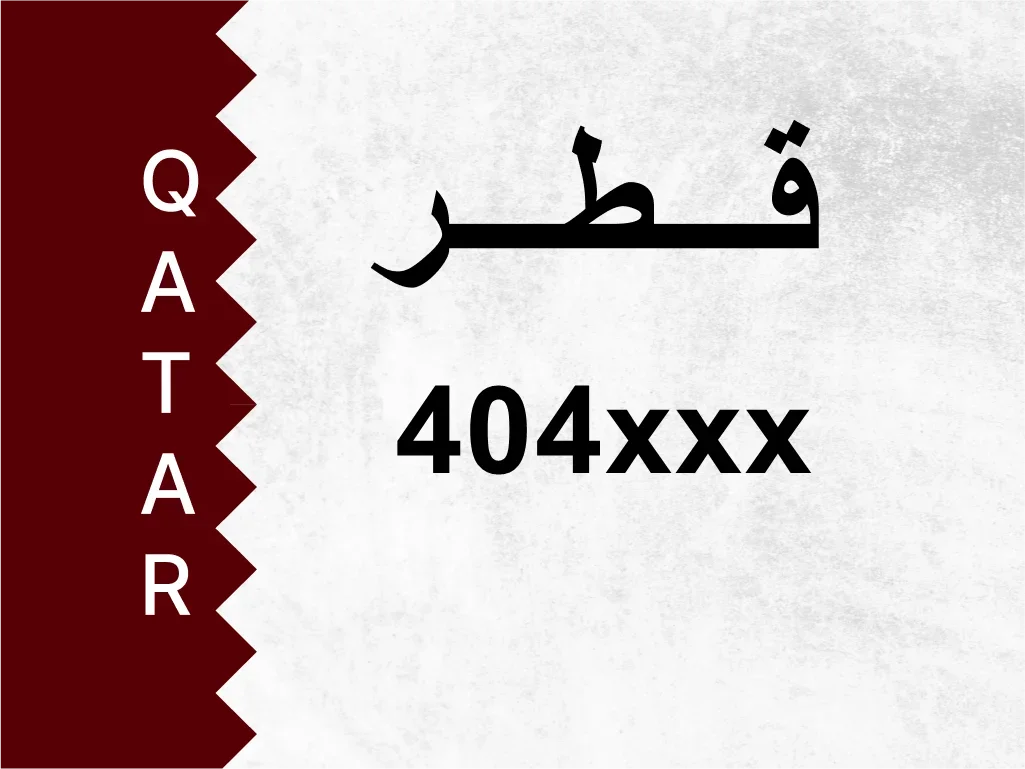 رقم خاص  404xxx  رقم مميز