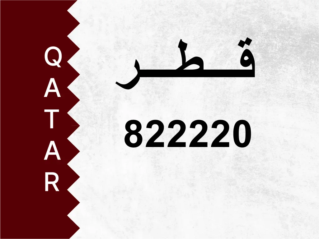 رقم خاص  822220  رقم مميز