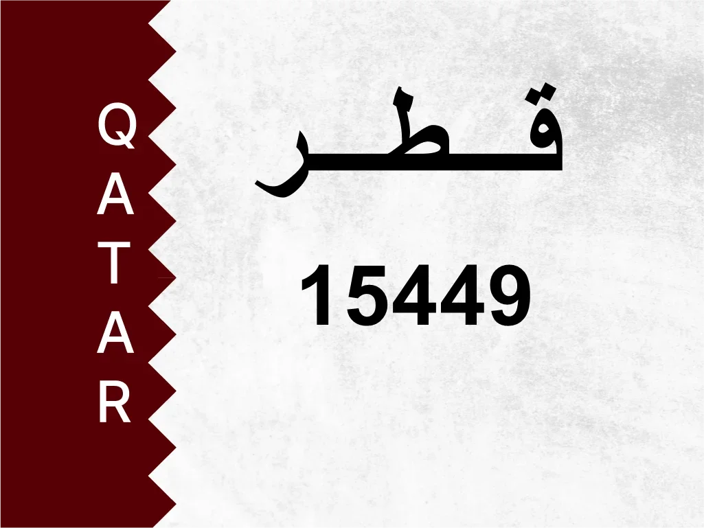 رقم خاص  15449  رقم مميز